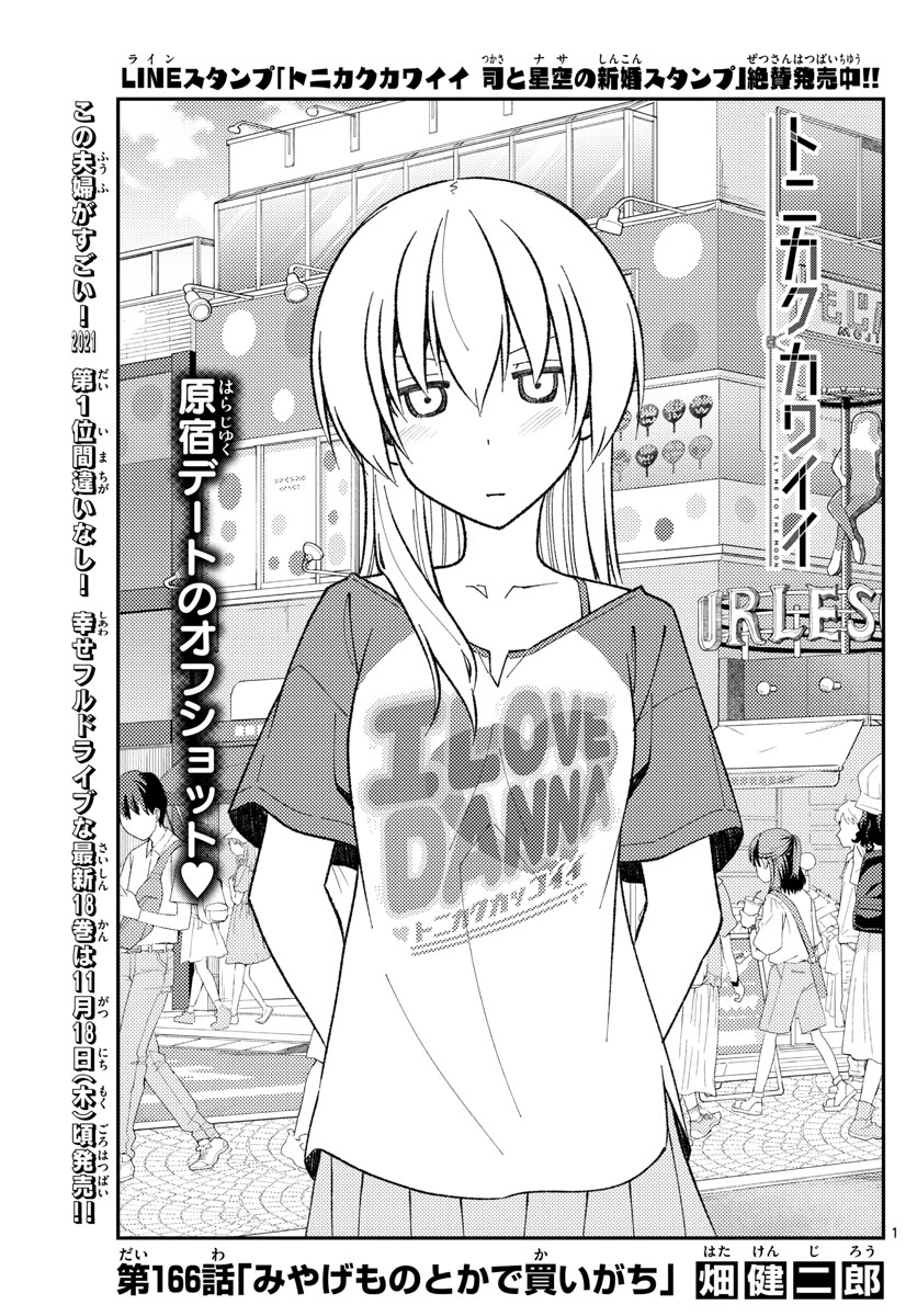Tonikaku Cawaii Chapter 166 - Page 1