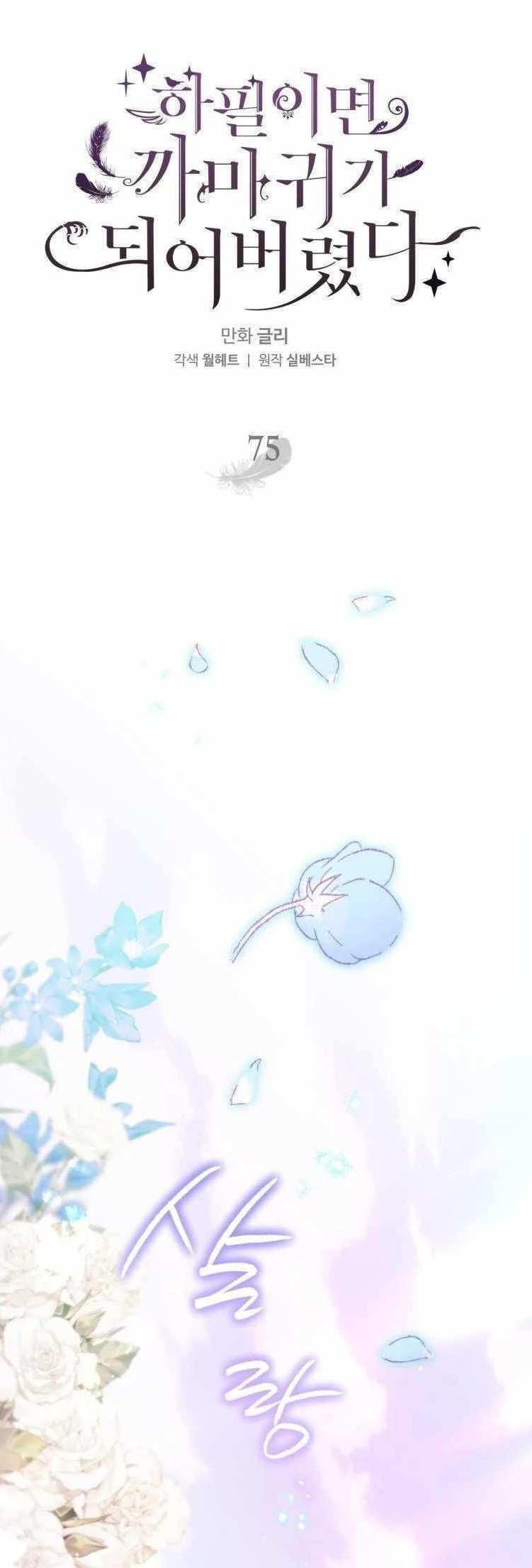 After All, I Became a Crow Chapter 75 - Page 1