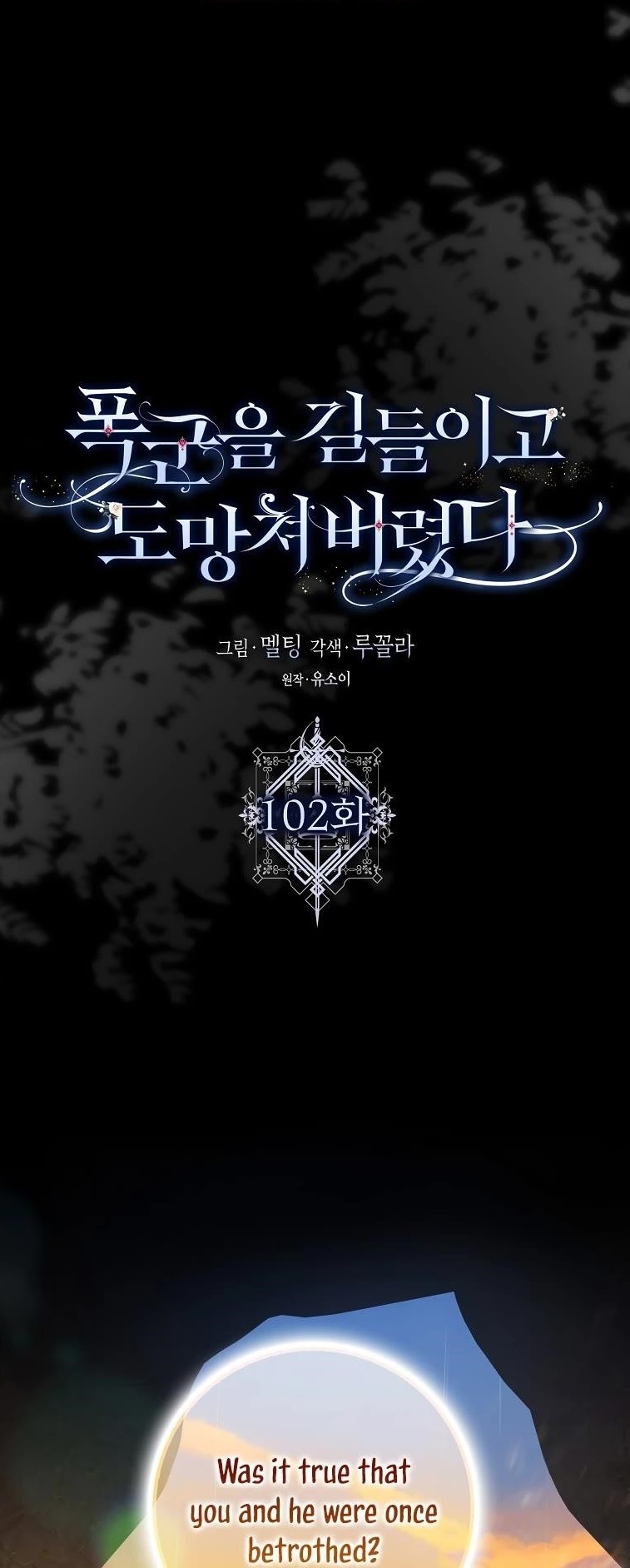 I Tamed a Tyrant and Ran Away Chapter 102 - Page 1