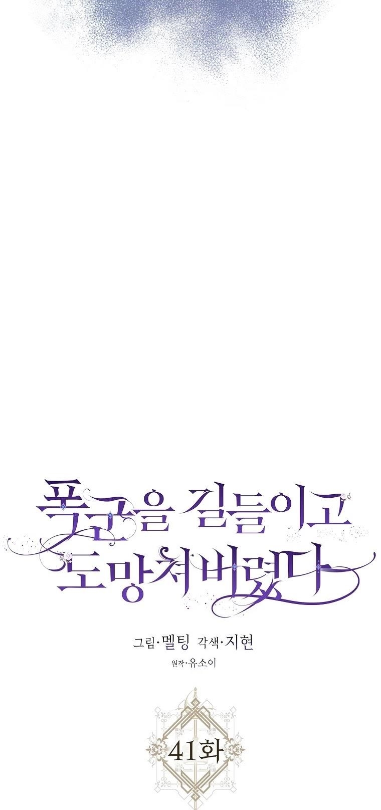 I Tamed a Tyrant and Ran Away Chapter 41 - Page 3