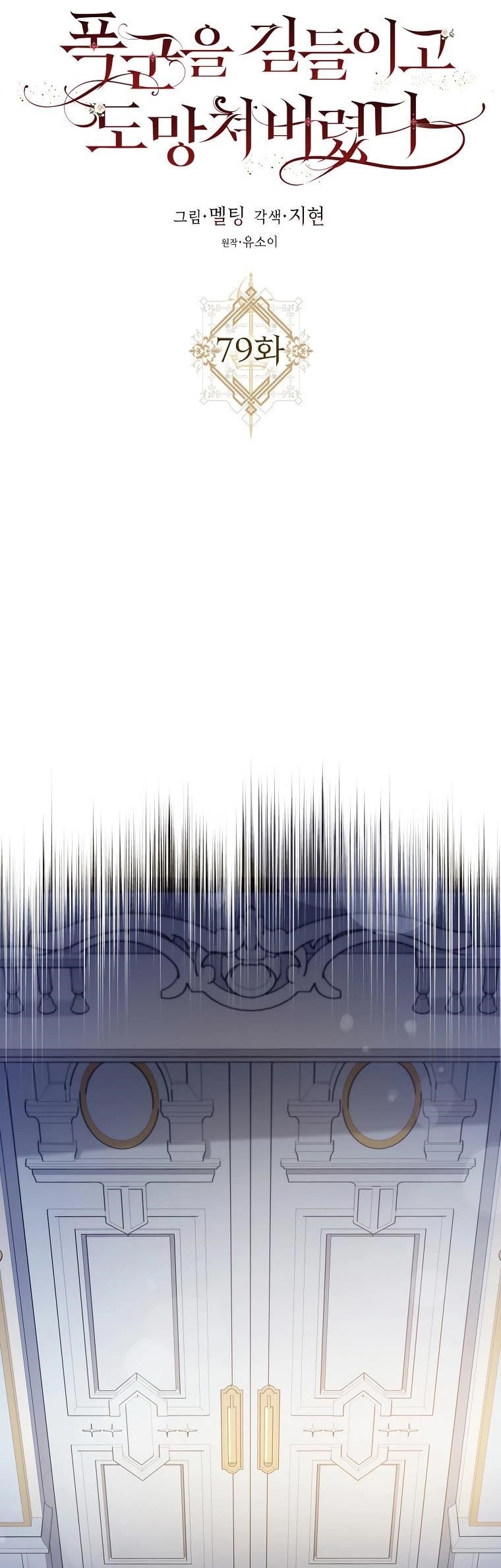 I Tamed a Tyrant and Ran Away Chapter 79 - Page 1