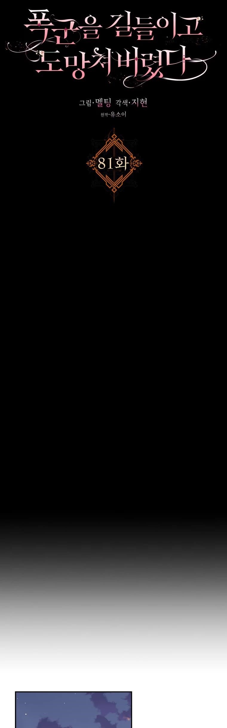 I Tamed a Tyrant and Ran Away Chapter 81 - Page 5