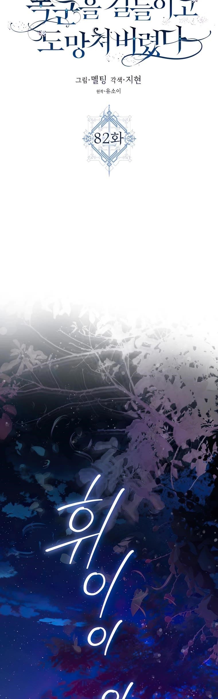 I Tamed a Tyrant and Ran Away Chapter 82 - Page 5