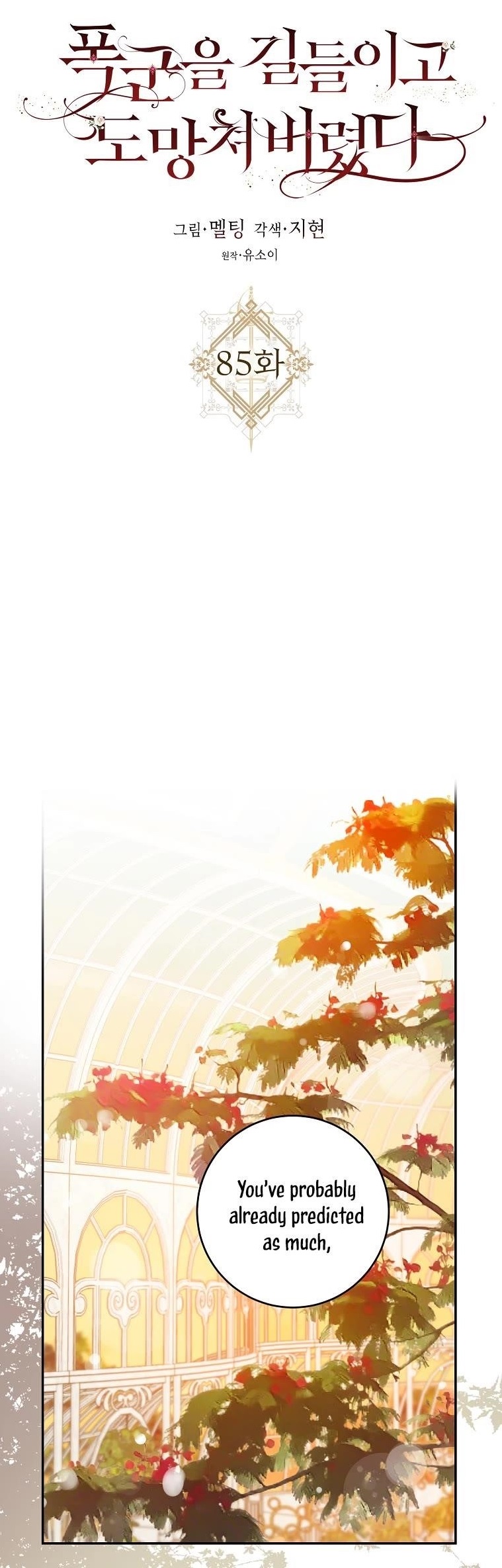 I Tamed a Tyrant and Ran Away Chapter 85 - Page 1