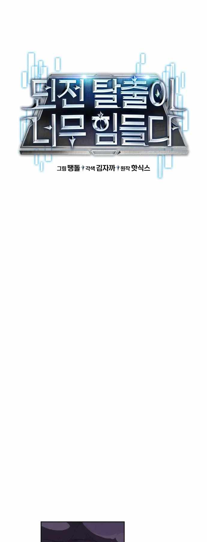 Dangerous Dungeon Escape Chapter 24 - Page 7