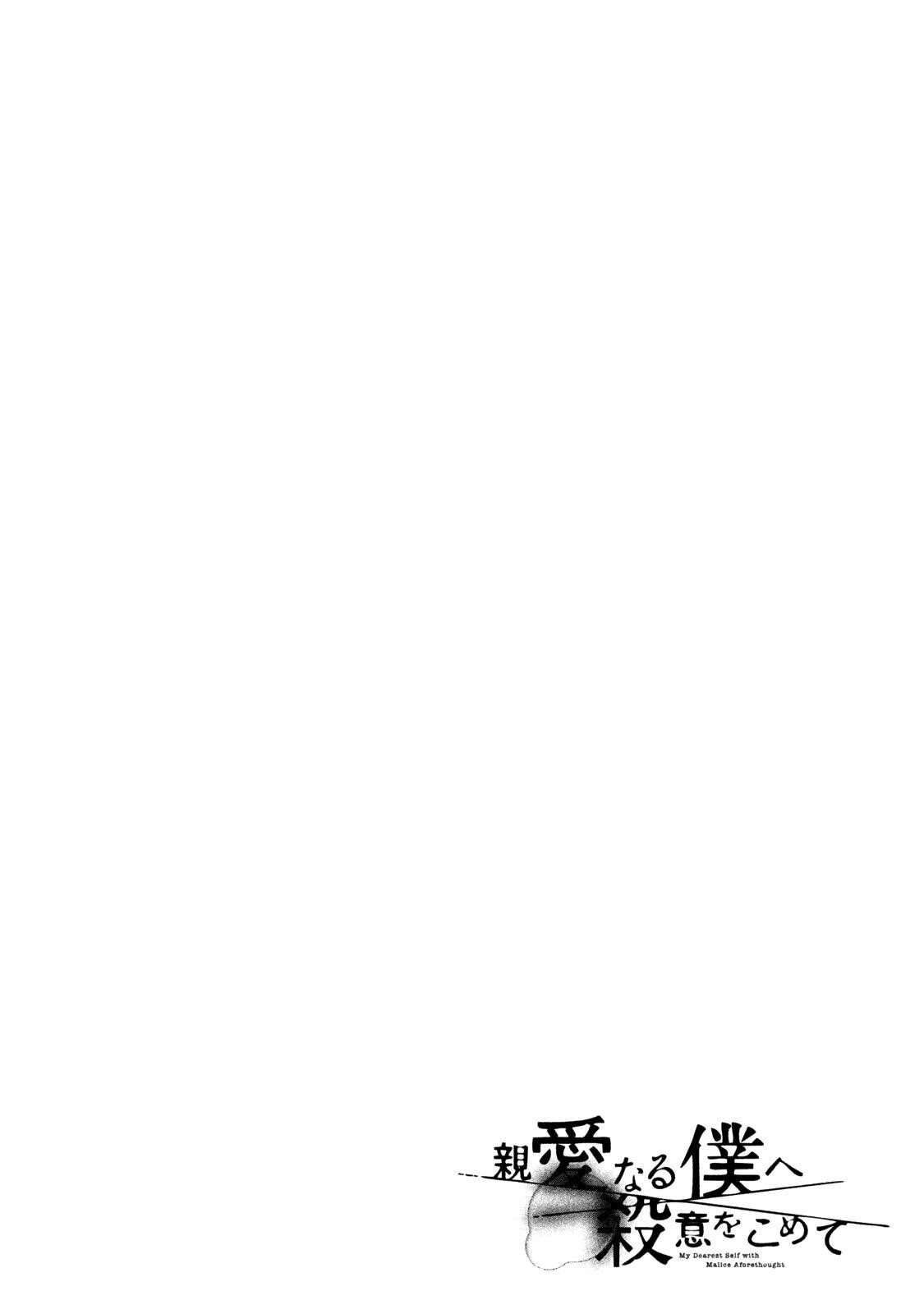 Shinai Naru Boku e Satsui o Komete Chapter 31 - Page 1