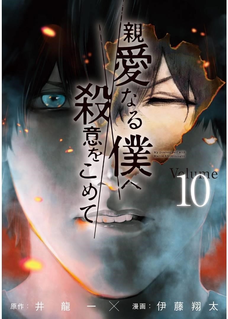 Shinai Naru Boku e Satsui o Komete Chapter 83 - Page 1