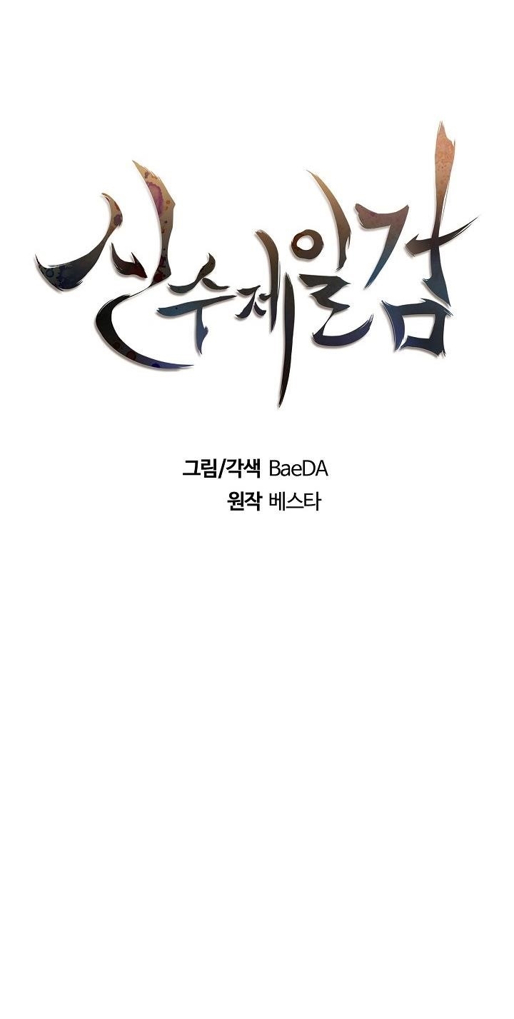 Shinsu Jeil Sword Chapter 21 - Page 16