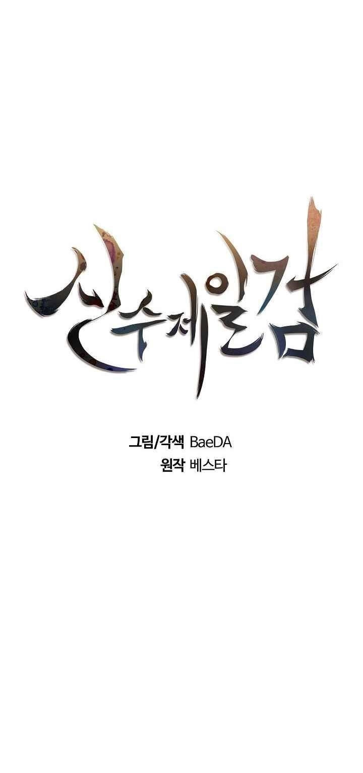 Shinsu Jeil Sword Chapter 8 - Page 11