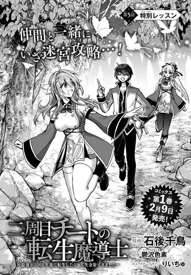 The Second Life Cheat Reincarnation Mage ~If The Strongest Reincarnated After 1000 Years, Life Would Be Too Easy~ Chapter 5.1 - Page 2