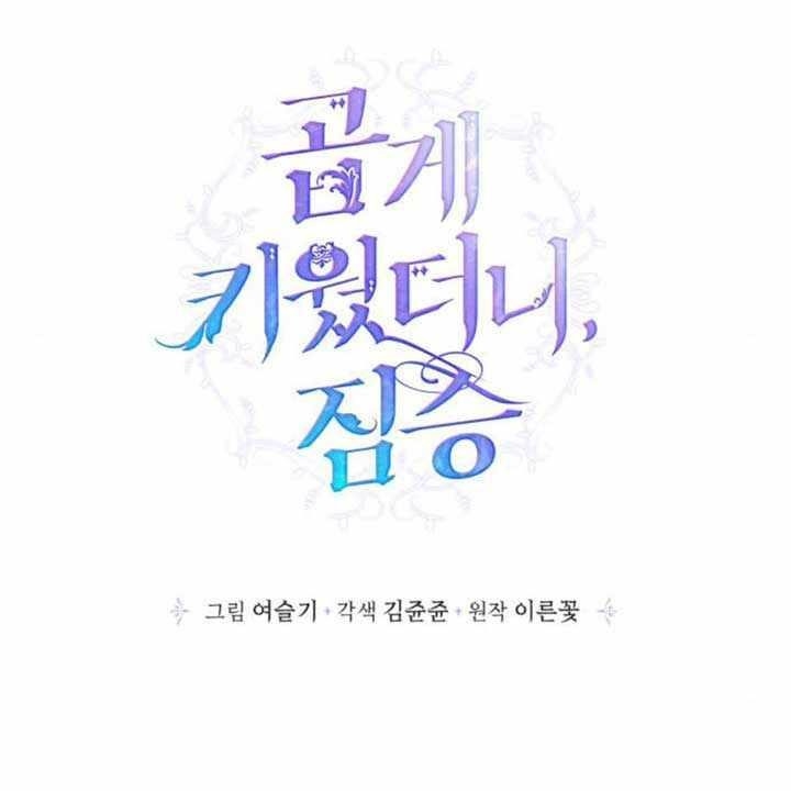 My Gently Raised Beast Chapter 66 - Page 3