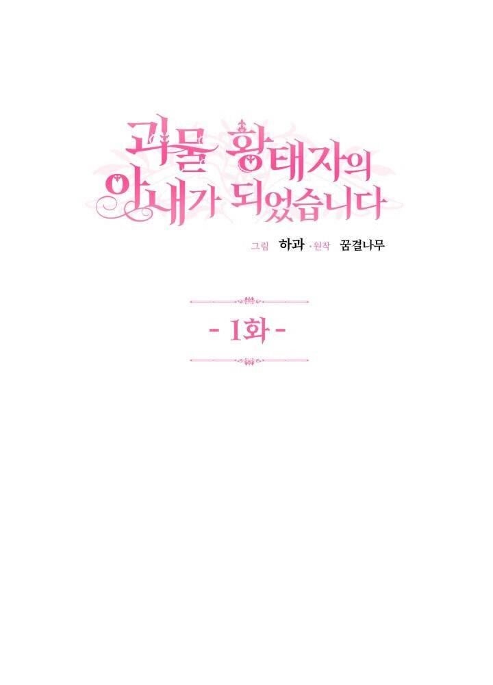 I Became the Wife of the Monstrous Crown Prince Chapter 1 - Page 11