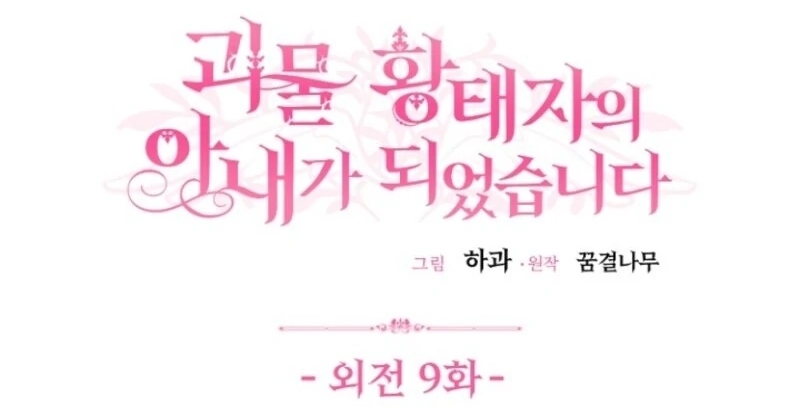 I Became the Wife of the Monstrous Crown Prince Chapter 127 - Page 1