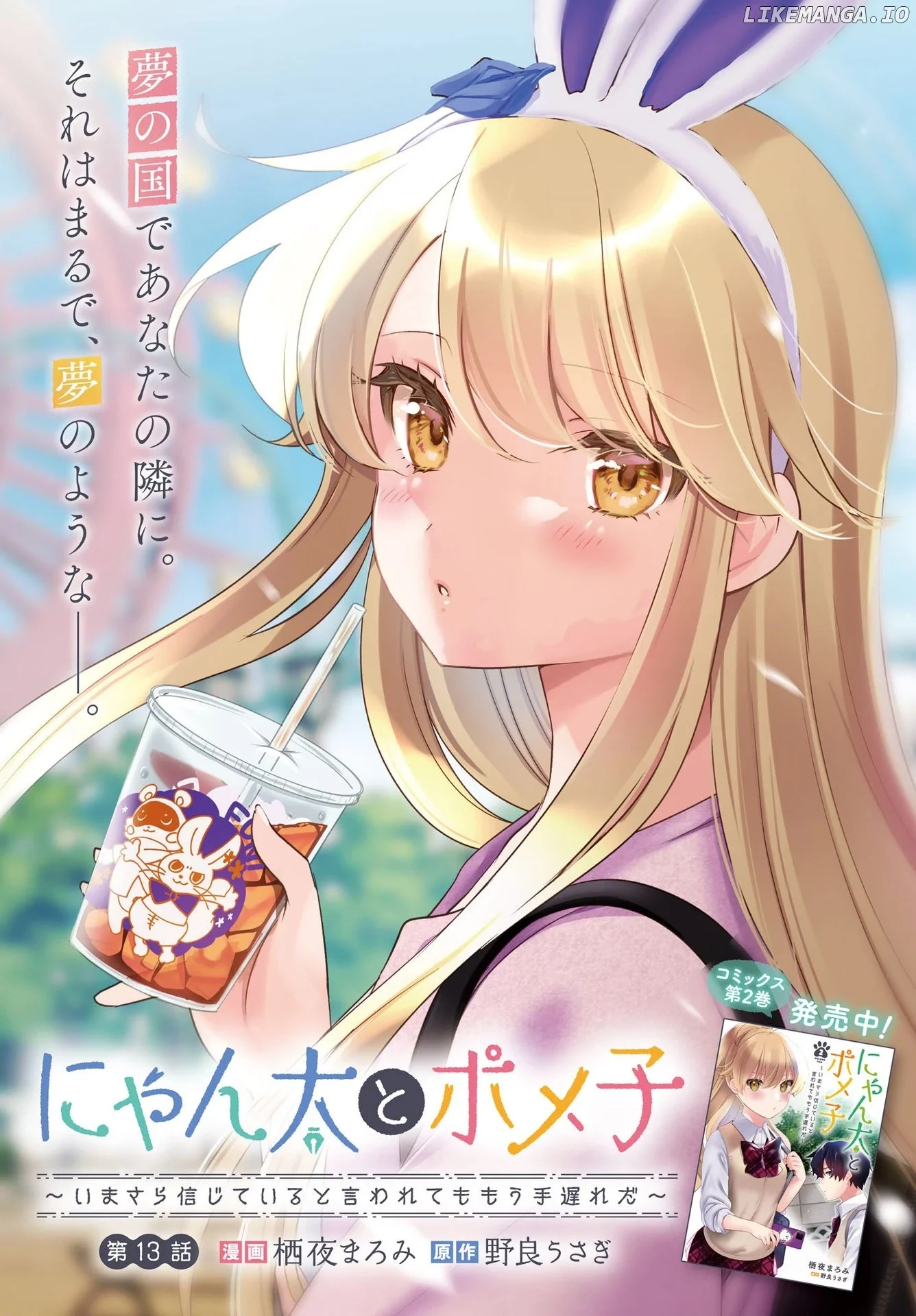 Nyanta to Pomeko ~Imasara Shinjiteiru to Iwarete mo Mouteokureda~ Chapter 13 - Page 2