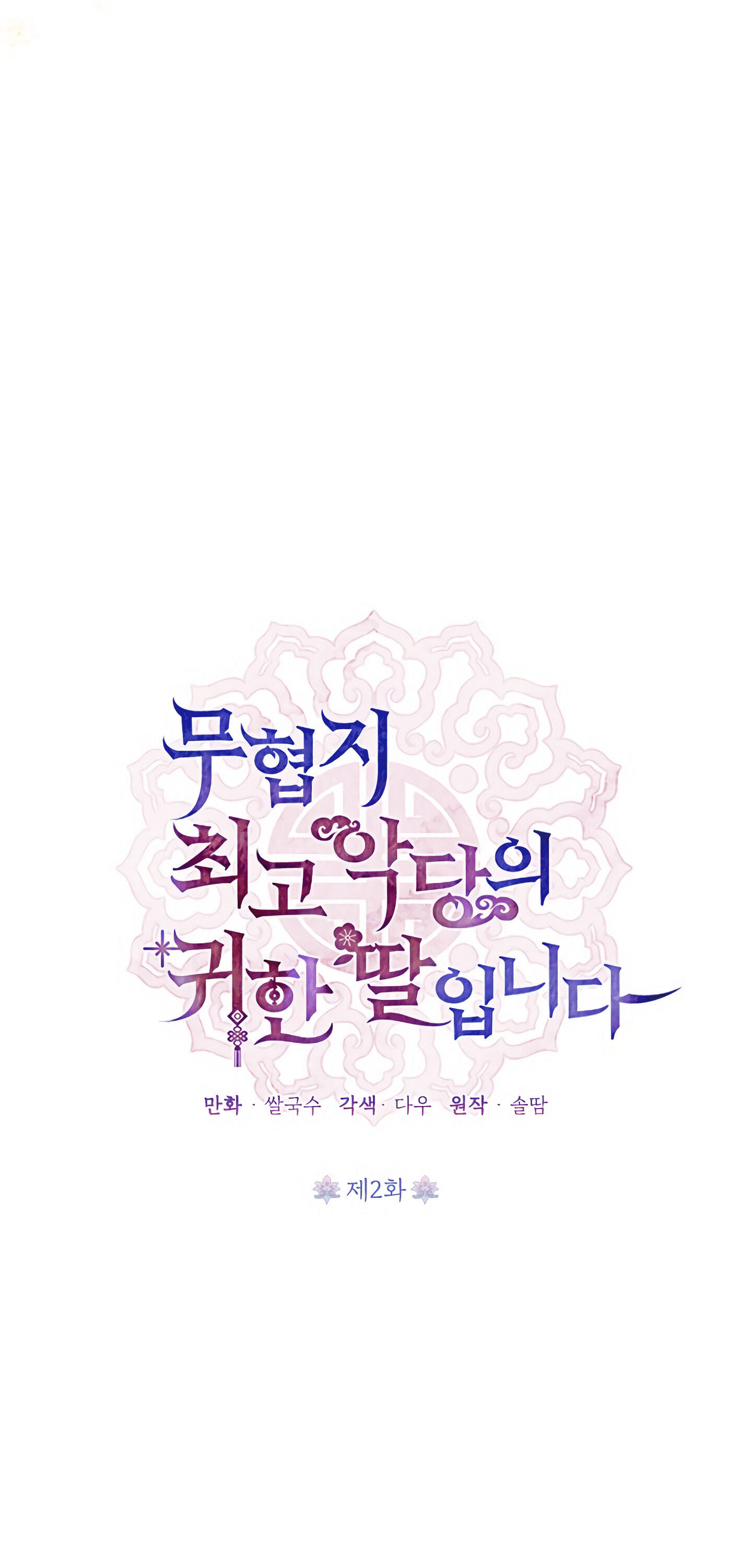 I Am the Precious Daughter of the Greatest Villain in the Fantasy World Chapter 2 - Page 18