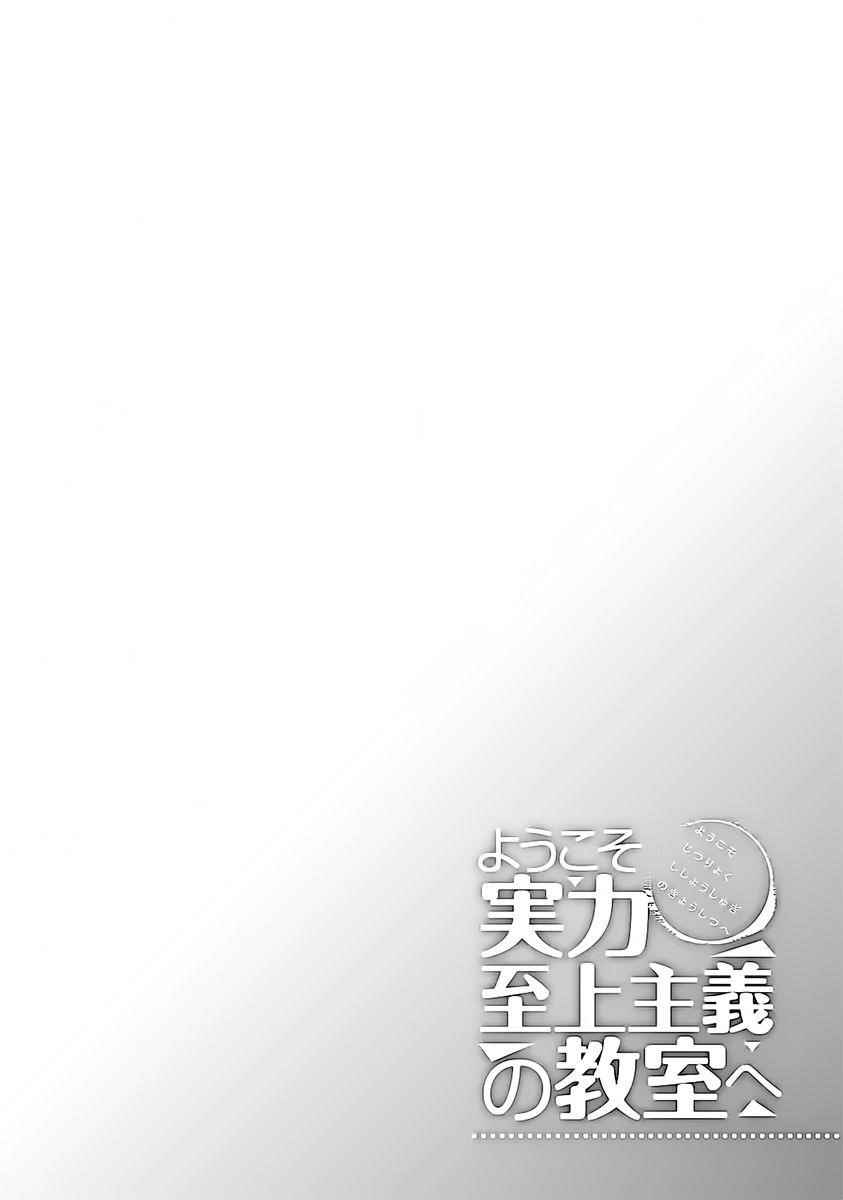 Youkoso Jitsuryoku Shijou Shugi no Kyoushitsu e Chapter 8 - Page 17