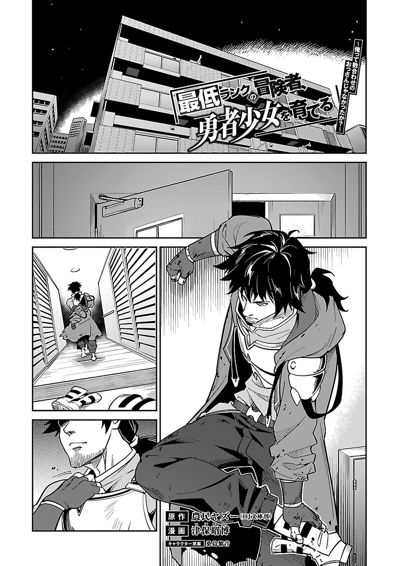 Saitei Rank no Boukensha, Yuusha Shoujo wo Sodateru Orette Chapter 5.1 - Page 4