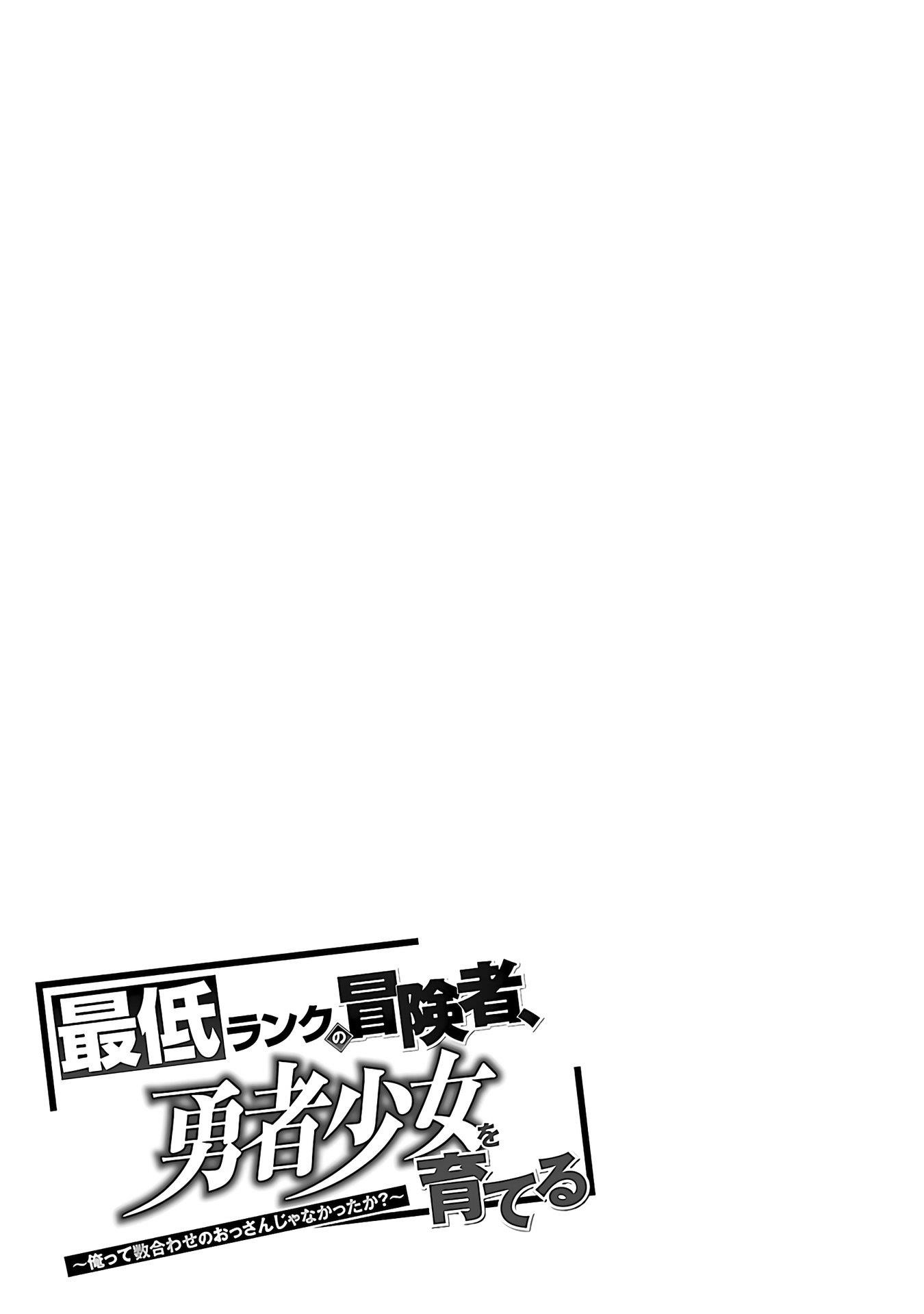 Saitei Rank no Boukensha, Yuusha Shoujo wo Sodateru Orette Chapter 5.2 - Page 4