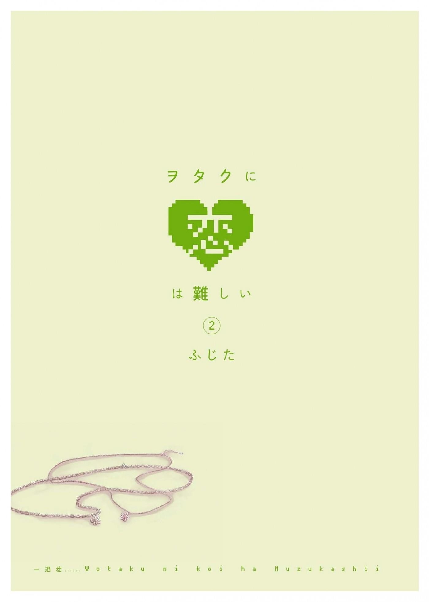 Wotaku Ni Koi Wa Muzukashii Chapter 6 - Page 2