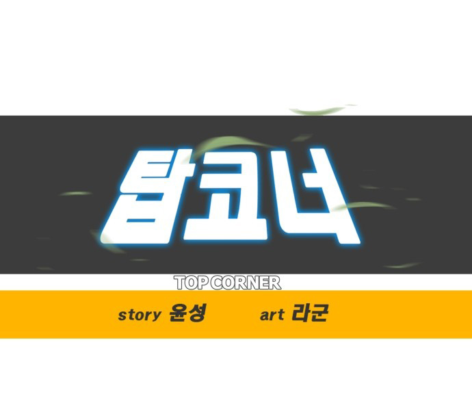 Top Corner Chapter 0 - Page 15