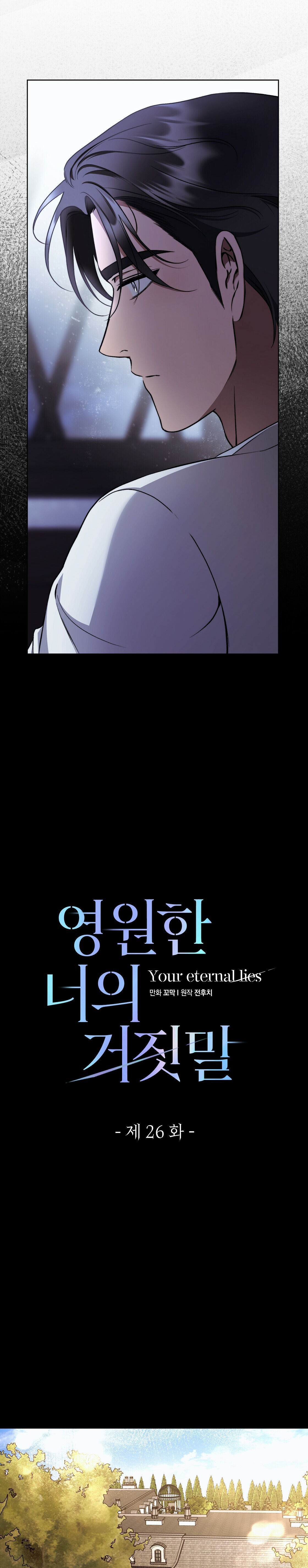 Your Eternal Lies Chapter 26 - Page 7