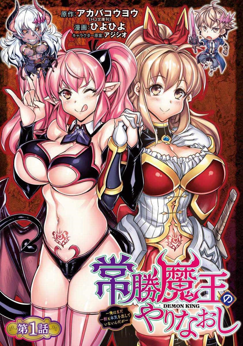 Tsubekasaru Maou’s Retry Chapter 1 - Page 1