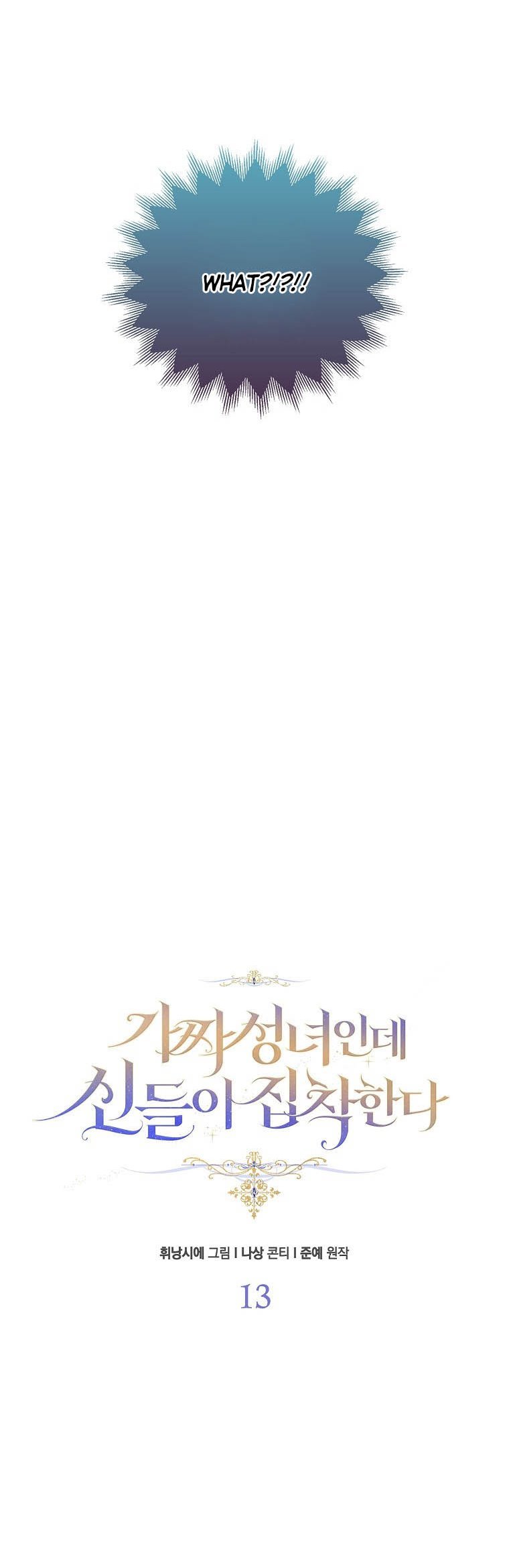 I’M A Fake Saintess But The Gods Are Obsessed Chapter 13 - Page 7