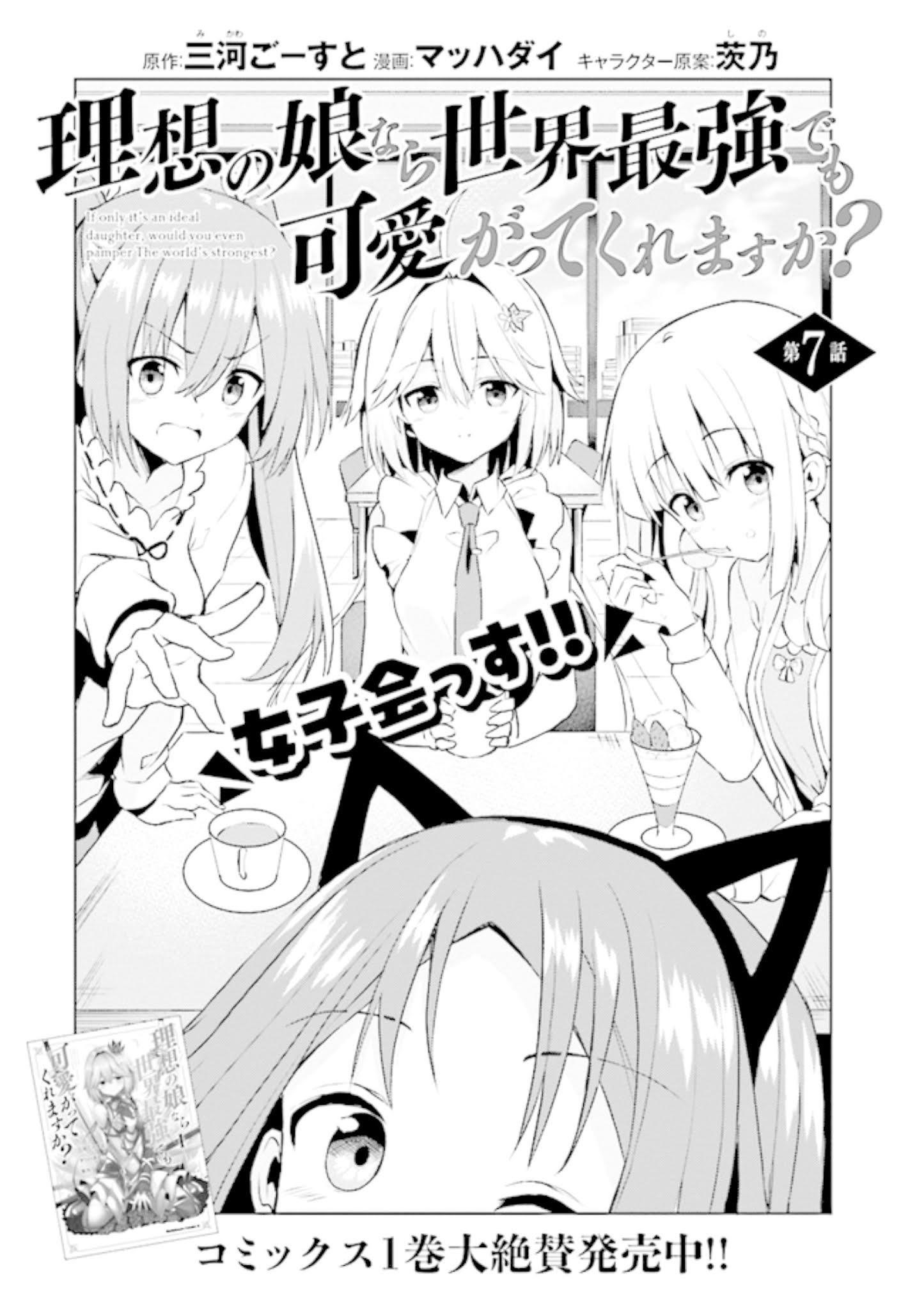 If Only It’s An Ideal Daughter, Would You Even Pamper The World’s Strongest? Chapter 7.1 - Page 3