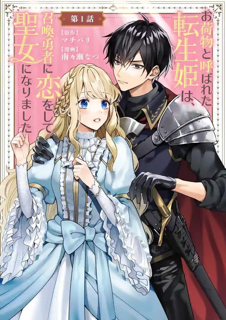 Onimotsu to Yobareta Tensei Hime wa, Shoukan Yuusha ni Koi wo Shite Seijo ni Narimashita Chapter 1 - Page 3