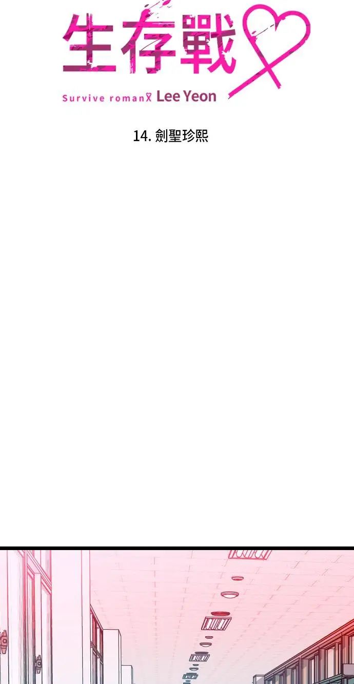 Survive Romance Chapter 14 - Page 22