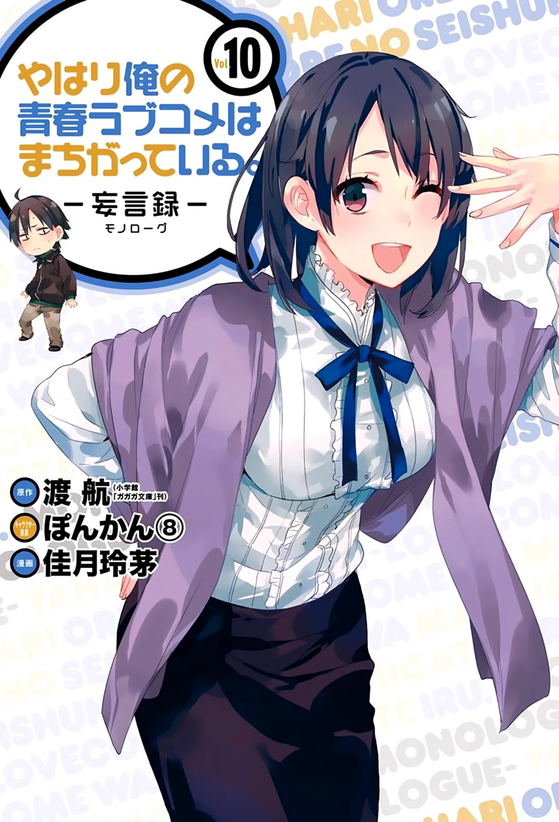 My Youth Romantic Comedy Is Wrong as I Expected Chapter 43 - Page 1