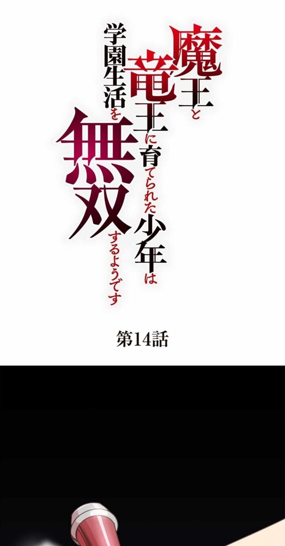 The Boy raised by The Demon Queen and The Dragon Queen has no rival Chapter 14 - Page 1