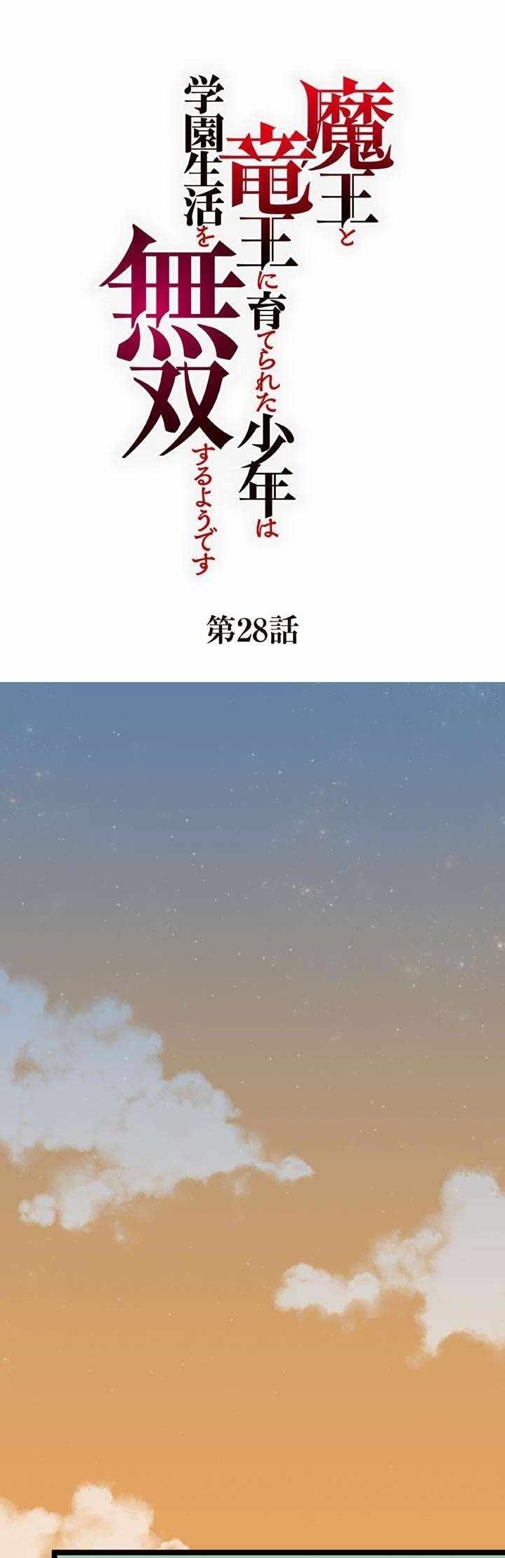 The Boy raised by The Demon Queen and The Dragon Queen has no rival Chapter 28 - Page 1