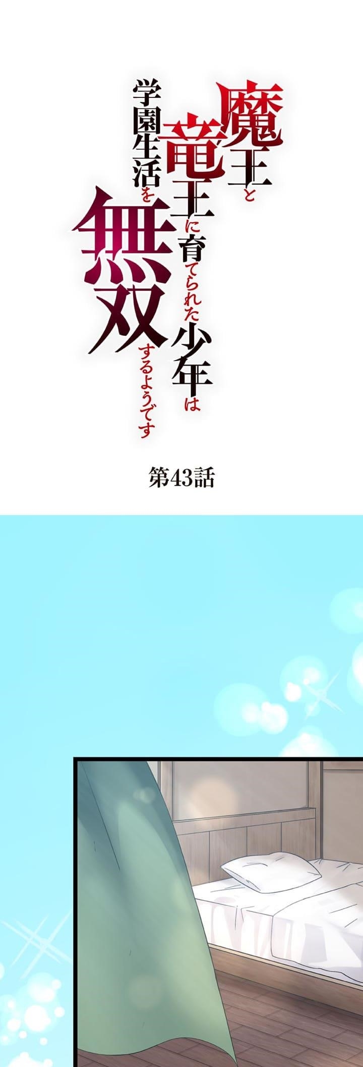 The Boy raised by The Demon Queen and The Dragon Queen has no rival Chapter 43 - Page 1