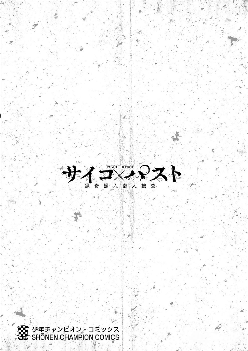 Psycho x Past: Bizarre Murder Undercover Investigation Chapter 3 - Page 25