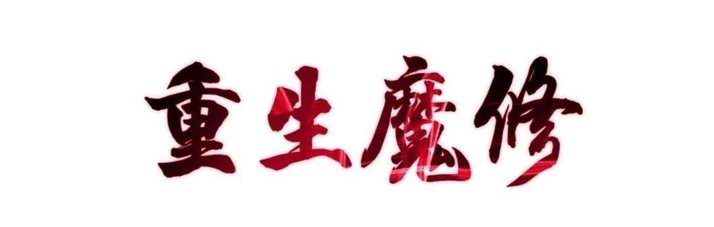 Reborn as a Demonic Cultivator: Starting with a Zombie Planet Chapter 31 - Page 1