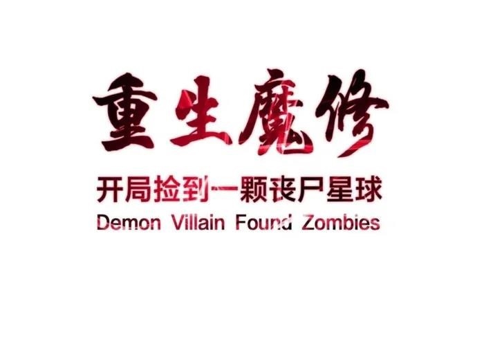 Reborn as a Demonic Cultivator: Starting with a Zombie Planet Chapter 34 - Page 1