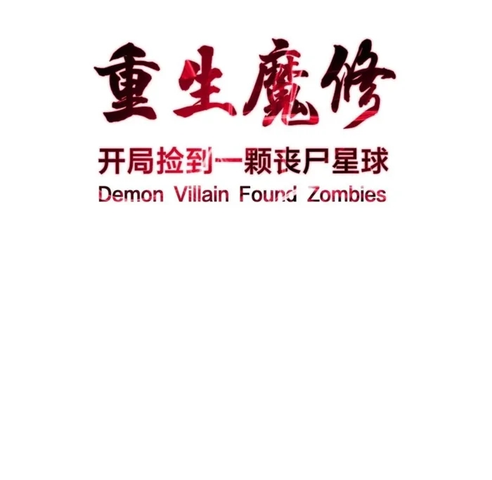 Reborn as a Demonic Cultivator: Starting with a Zombie Planet Chapter 36 - Page 1