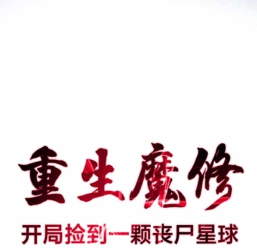 Reborn as a Demonic Cultivator: Starting with a Zombie Planet Chapter 38 - Page 4