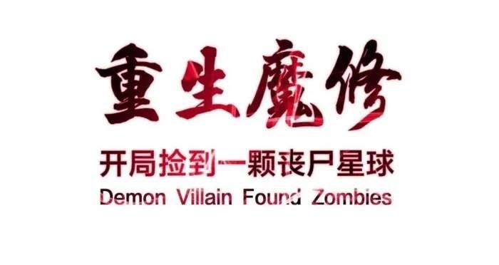 Reborn as a Demonic Cultivator: Starting with a Zombie Planet Chapter 40 - Page 1