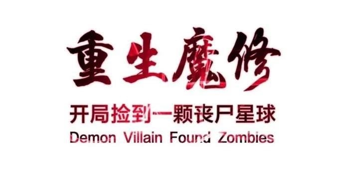 Reborn as a Demonic Cultivator: Starting with a Zombie Planet Chapter 41 - Page 1