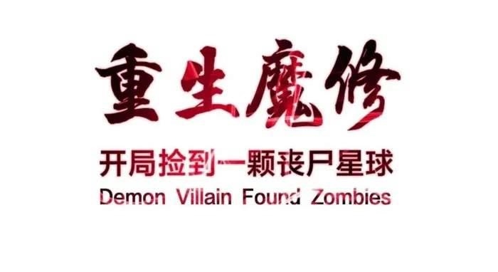 Reborn as a Demonic Cultivator: Starting with a Zombie Planet Chapter 42 - Page 1