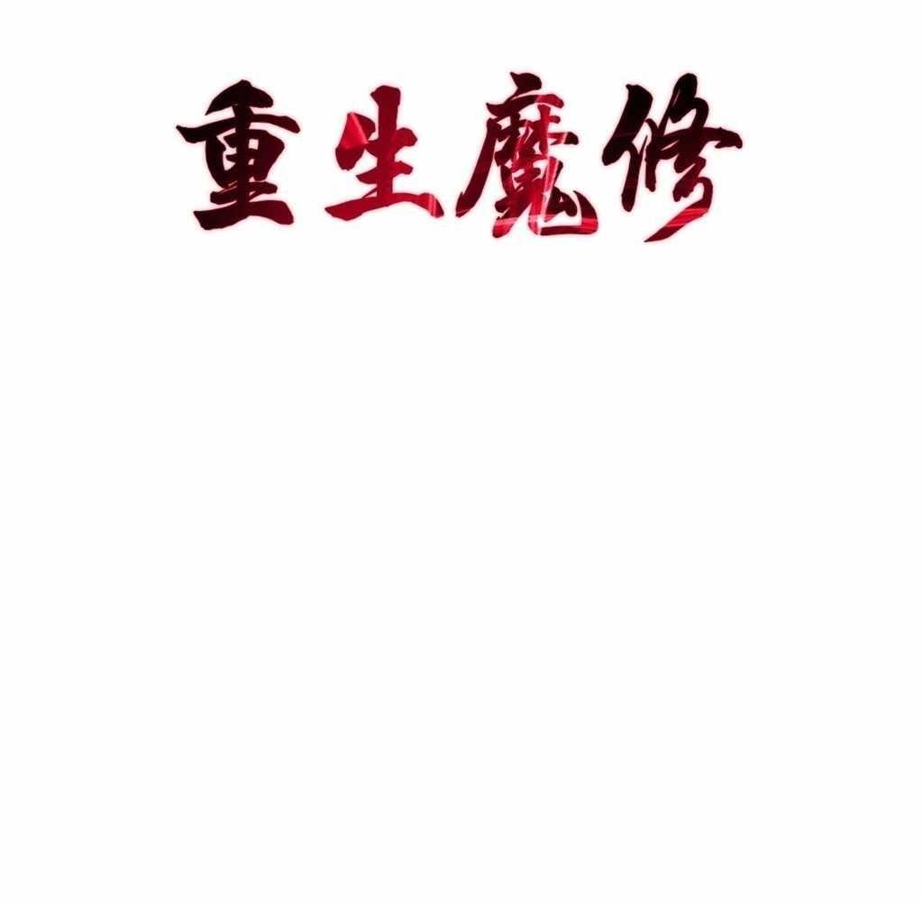 Reborn as a Demonic Cultivator: Starting with a Zombie Planet Chapter 43 - Page 1