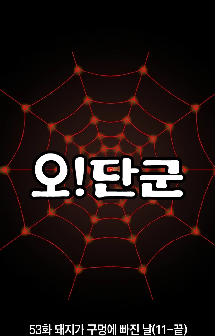 Oh! Dangun Chapter 53 - Page 49