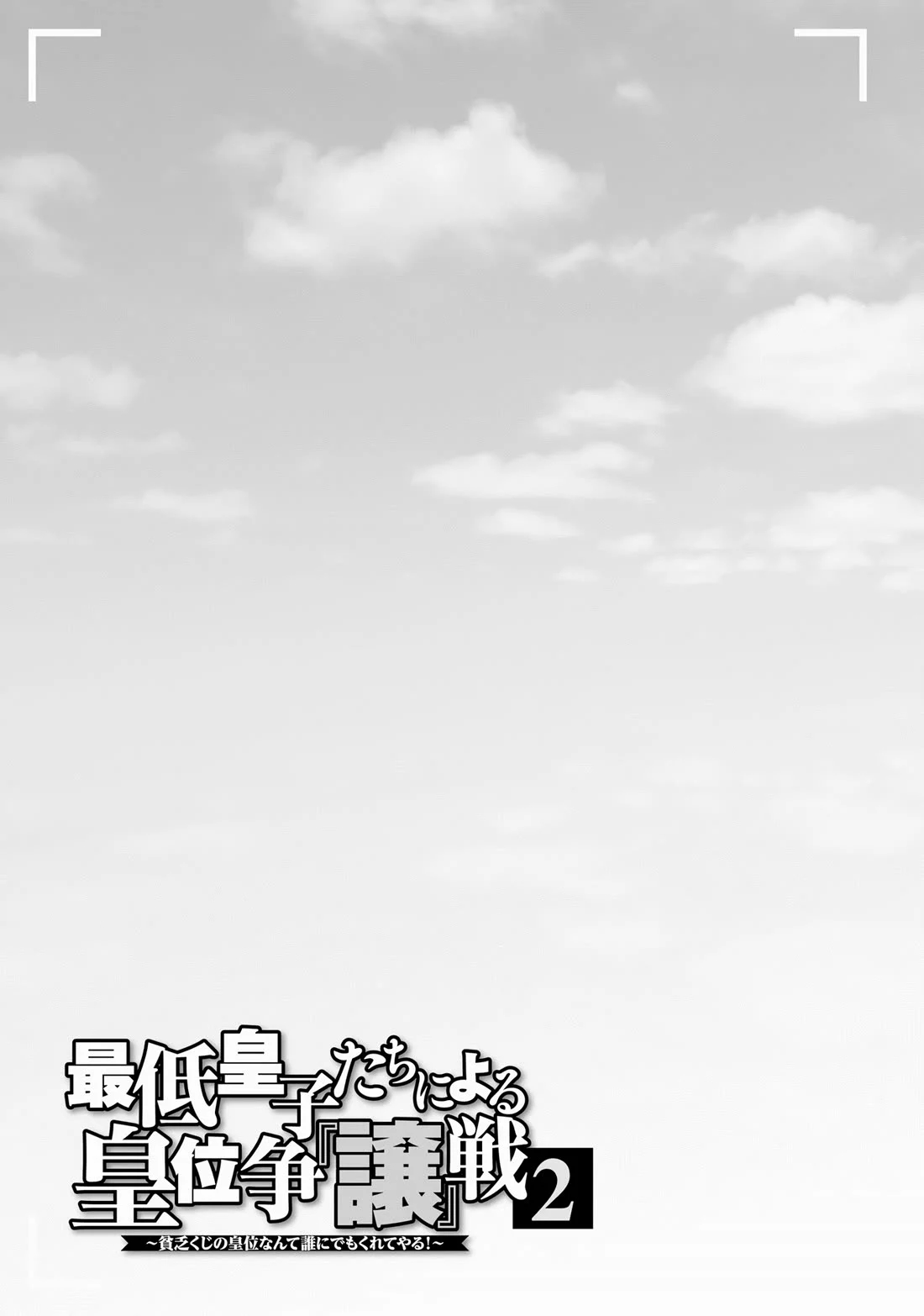 The Worst Princes’ Battle Over Giving up the Imperial Throne Chapter 9 - Page 25