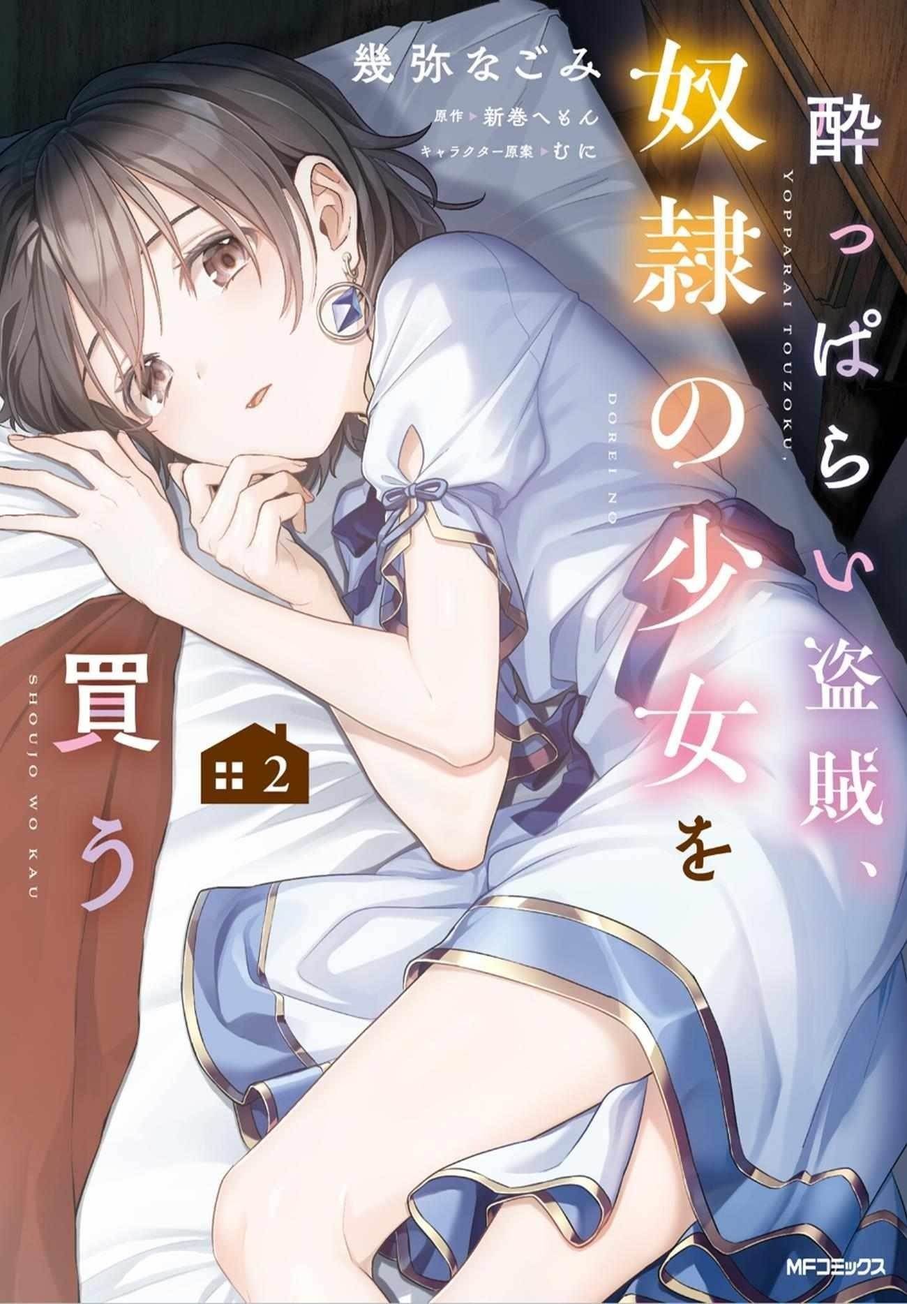 A Drunk Thief Bought a Slave Girl Chapter 10 - Page 1