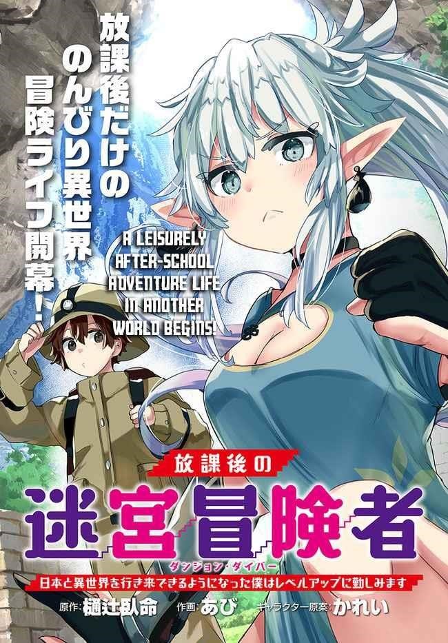 After School Labyrinth Adventurer ~ I’m now able to go back and forth between Japan and another world, and I’ll work hard to level up~ Chapter 1 - Page 3