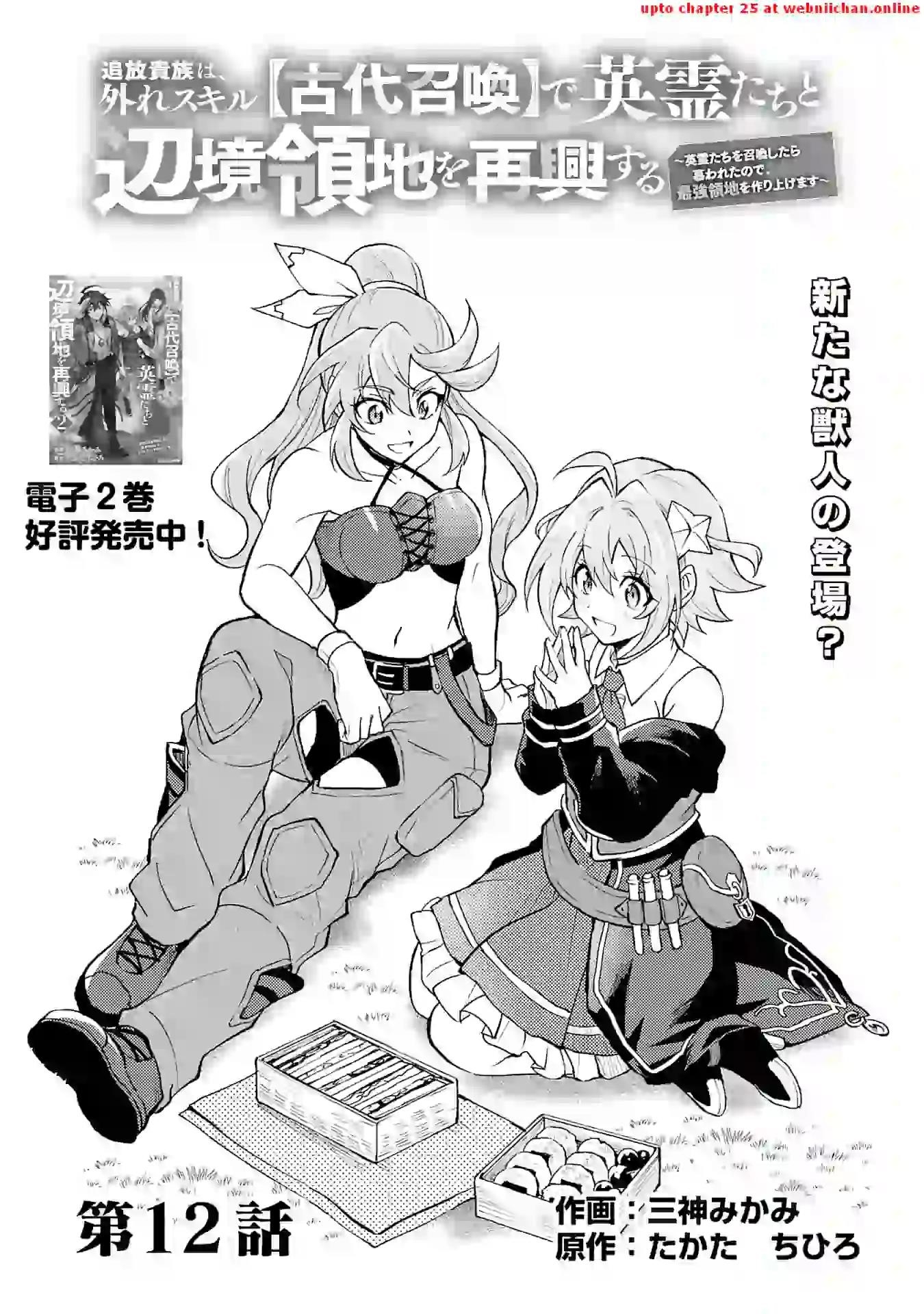 The Banished Noble Uses the Trash Skill “Ancient Summoning” to Summon Heroes and Bring Life to the Borderlands ~When I Summoned the Heroes, They Adored Me, so They Made My Territory the Strongest~ Chapter 12 - Page 1