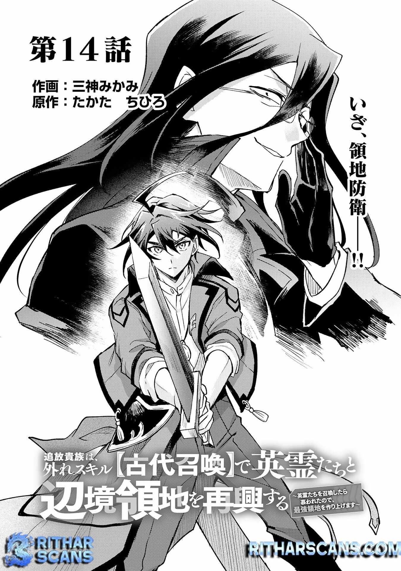 The Banished Noble Uses the Trash Skill “Ancient Summoning” to Summon Heroes and Bring Life to the Borderlands ~When I Summoned the Heroes, They Adored Me, so They Made My Territory the Strongest~ Chapter 14 - Page 1