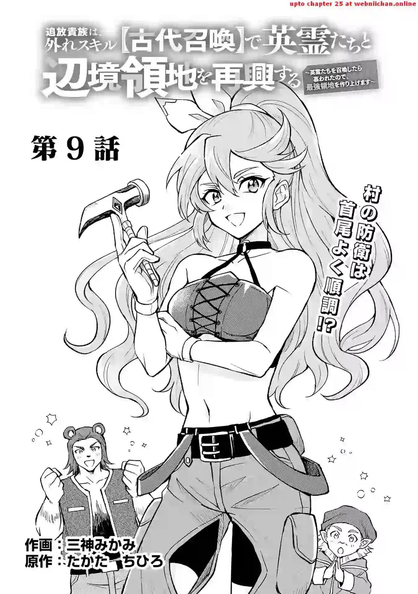 The Banished Noble Uses the Trash Skill “Ancient Summoning” to Summon Heroes and Bring Life to the Borderlands ~When I Summoned the Heroes, They Adored Me, so They Made My Territory the Strongest~ Chapter 9 - Page 1